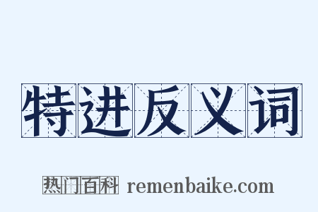 特进反义词是什么意思的图片